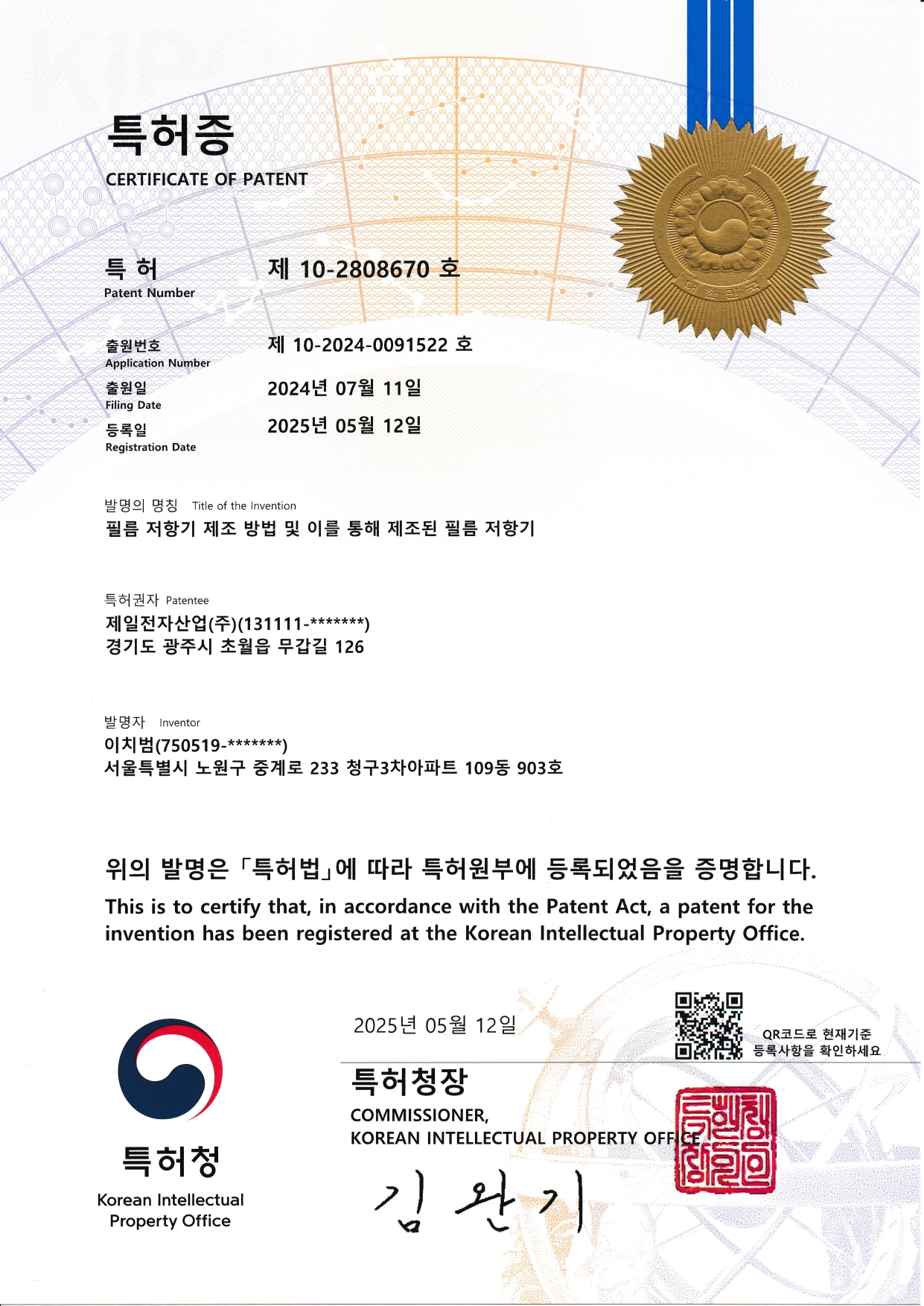 필름 저항기 특허증